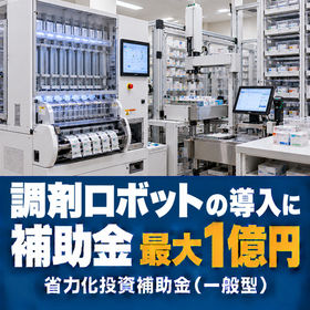 調剤ロボット導入に使える補助金｜省力化投資補助金