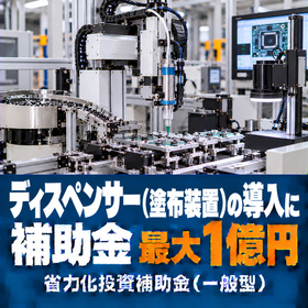 ディスペンサー（塗布装置）導入に使える補助金｜省力化投資補助金