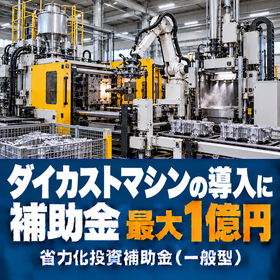 ダイカストマシン導入に使える補助金｜省力化投資補助金