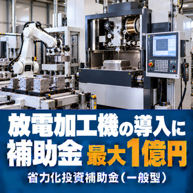 放電加工機導入に使える補助金｜省力化投資補助金