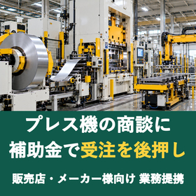 【販売店様向け】プレス機の商談に補助金を
