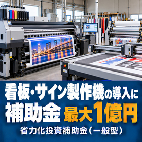 看板・サイン製作機導入に使える補助金｜省力化投資補助金