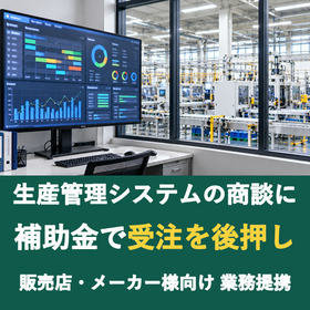 【販売店様向け】生産管理システムの商談に補助金を