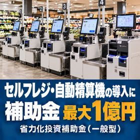 セルフレジ・自動精算機導入に使える補助金｜省力化投資補助金