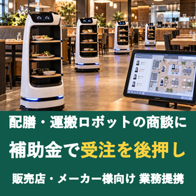 【販売店様向け】配膳・運搬ロボットの商談に補助金を