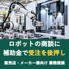 【販売店様向け】ロボットの商談に補助金を