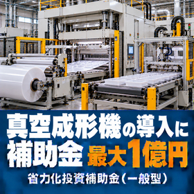 真空成形機導入に使える補助金｜省力化投資補助金