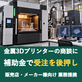 【販売店様向け】金属3Dプリンターの商談に補助金を
