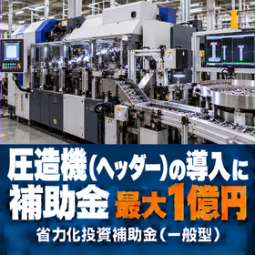圧造機（ヘッダー）導入に使える補助金｜省力化投資補助金