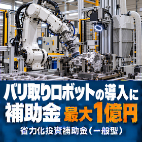 バリ取りロボット導入に使える補助金｜省力化投資補助金