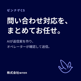 ゼンナゲCS|問い合わせ対応の代行
