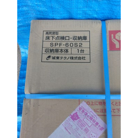 城東テクノ　SPF-60S2　床下収納庫【アウトレット建材】