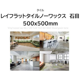 床タイル/レイフラットタイル　廃番品【アウトレット建材】