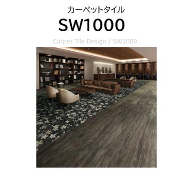 カーペットタイル/SW1000 廃番品【アウトレット建材】 SMB建材 | イプロス