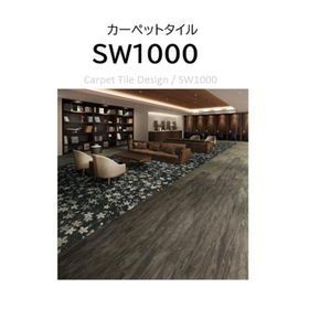 カーペットタイル/SW1000　廃番品【アウトレット建材】
