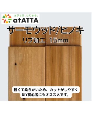 サーモウッド/ヒノキ リブ15mm DIY用【アウトレット建材】 SMB建材