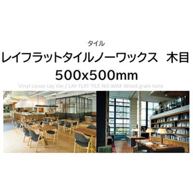 床タイル/レイフラットタイル　廃番品【アウトレット建材】