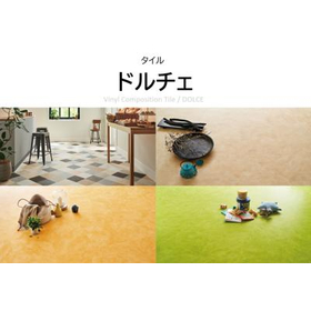 床タイル/ドルチェ　廃番品【アウトレット建材】
