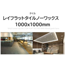 床タイル/レイフラットタイル　廃番品【アウトレット建材】