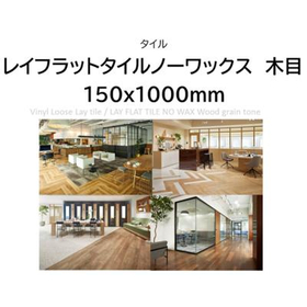 床タイル/レイフラットタイル　廃番品【アウトレット建材】