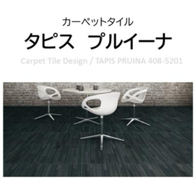 カーペットタイル/408-5201【アウトレット建材】