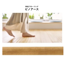 無垢フローリング ピノアースクラフト ライト【アウトレット建材】