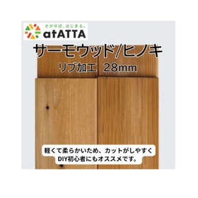 サーモウッド/ヒノキ　リブ28mm　DIY用【アウトレット建材】