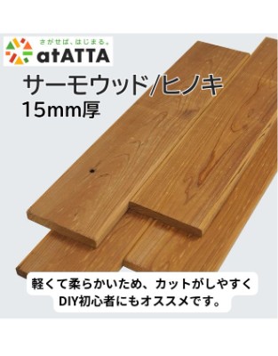 DIY用木材 15mm サーモウッド/ヒノキ【アウトレット建材】 SMB建材