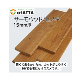 DIY用木材　15mm　サーモウッド/ヒノキ【アウトレット建材】