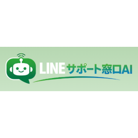 AI自動応答サービス『LINEサポート窓口』
