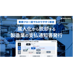 【資料】属人化から脱却する製造業の支払通知書発行