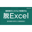 【資料】脱Excel！システムで請求業務の効率化と内部統制強化