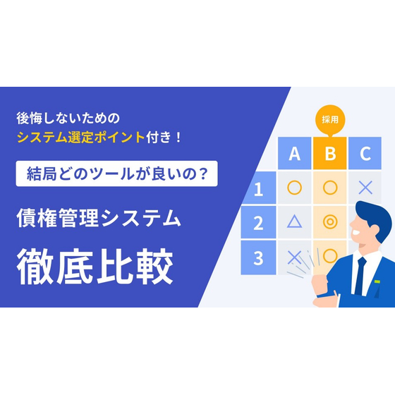 【資料】債権管理システム徹底比較.jpg