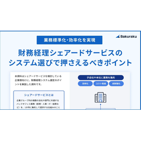 【資料】財務経理シェアードサービスのシステム選びのポイント