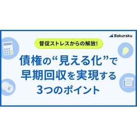 【資料】債権の見える化で早期回収を実現する3つのポイント.jpg