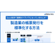 【資料】製造業の帳票発行を標準化する方法.jpg