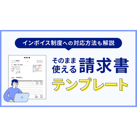 【資料】そのまま使える請求書テンプレート.jpg