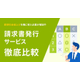 【資料】請求書発行サービス徹底比較.jpg