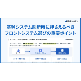 【資料】基幹システム刷新時、フロントシステム選びの重要ポイント
