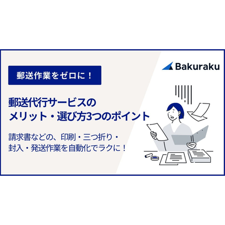 【資料】郵送代行サービスのメリット・選び方3つのポイント.jpg