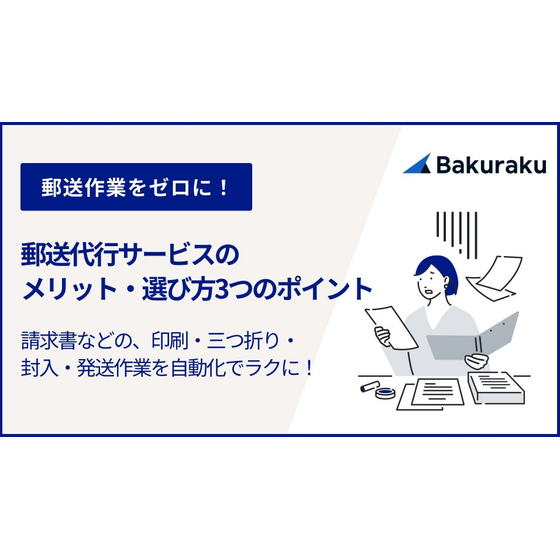 【資料】郵送代行サービスのメリット・選び方3つのポイント.jpg