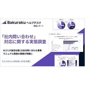 【調査レポート】「社内問い合わせ」対応に関する実態調査
