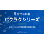 【資料】5分でわかるバクラクシリーズ総まとめ