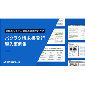 【資料】バクラク請求書発行 導入事例集
