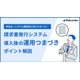 【資料】請求書発行システム導入後の運用つまづきポイント解説.jpg