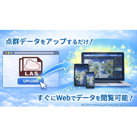 点群変換・閲覧Webサービス クレアビュークラウド