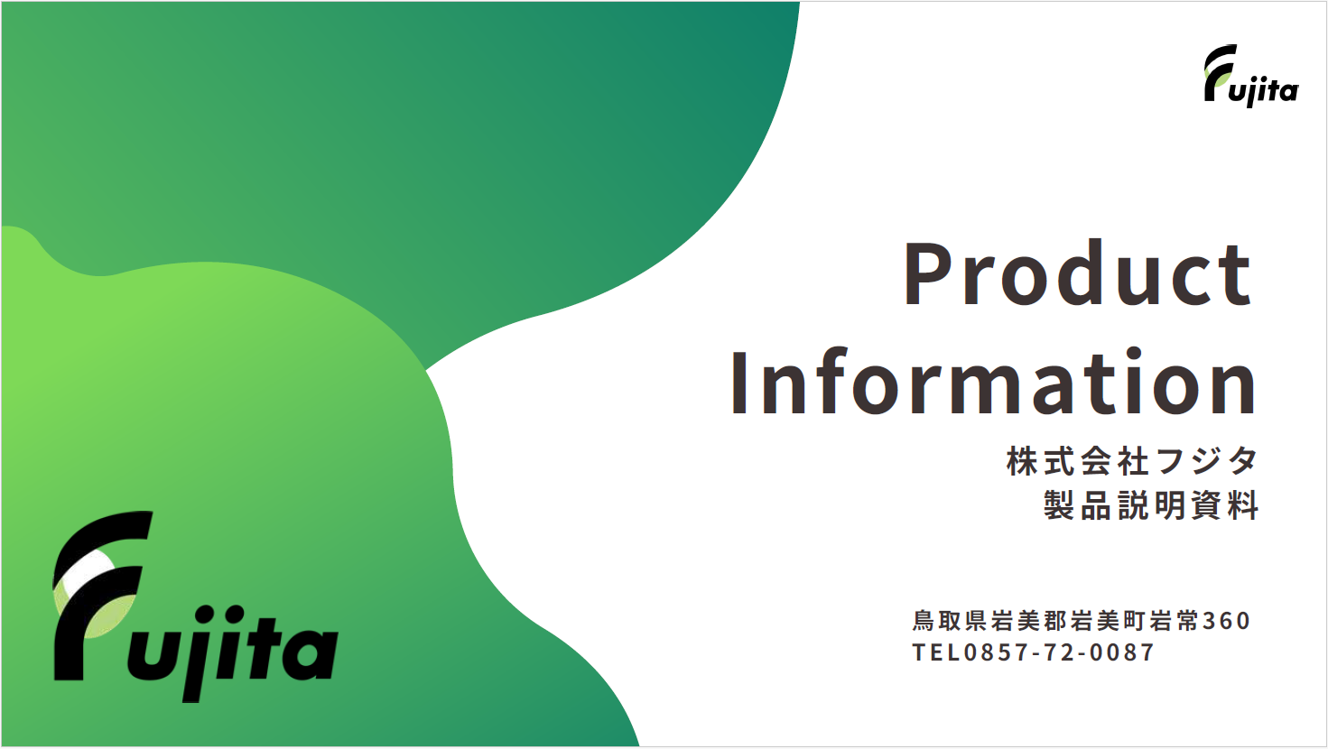 FUJITA品 株式会社フジタ 製品説明資料 フジタ | イプロス