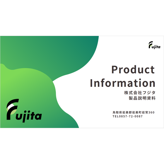 ?株式会社フジタ 製品説明資料 画像.png