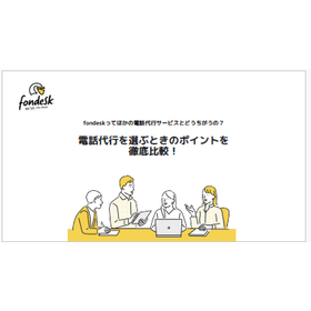 【資料】電話代行を選ぶときのポイントを徹底比較