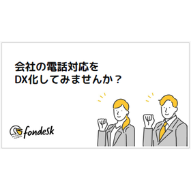 【資料】会社の電話対応をDX化してみませんか